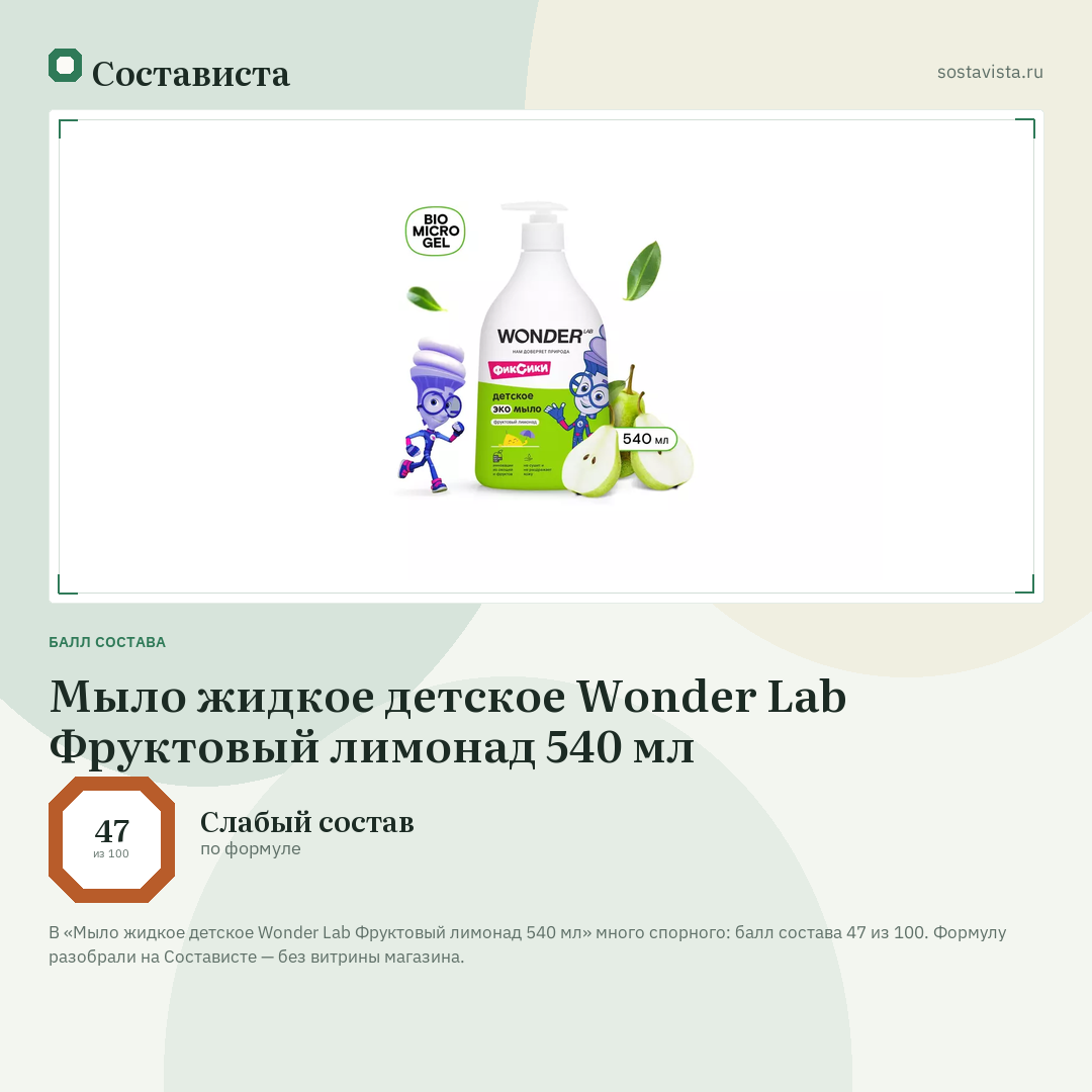 Мыло жидкое детское Wonder Lab Фруктовый лимонад 540 мл: балл состава 47 из 100 — Состависта