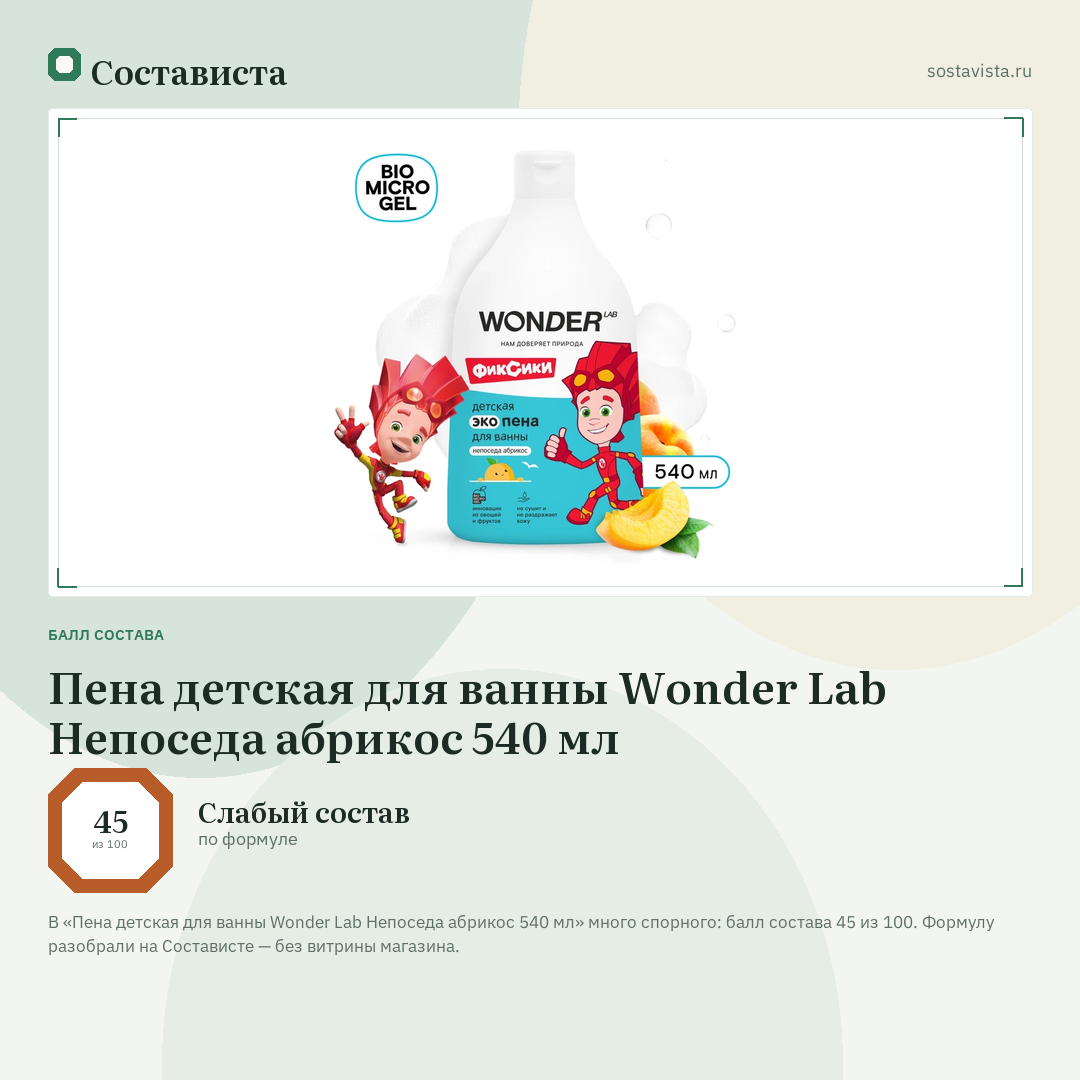 Пена детская для ванны Wonder Lab Непоседа абрикос 540 мл: балл состава 45 из 100 — Состависта