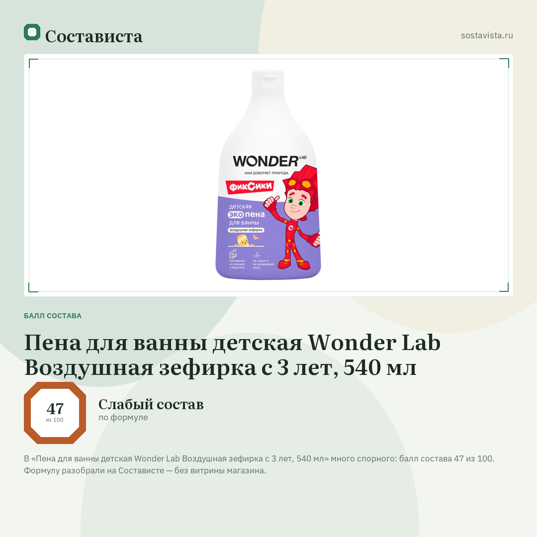 Пена для ванны детская Wonder Lab Воздушная зефирка с 3 лет, 540 мл: балл состава 47 из 100 — Состависта