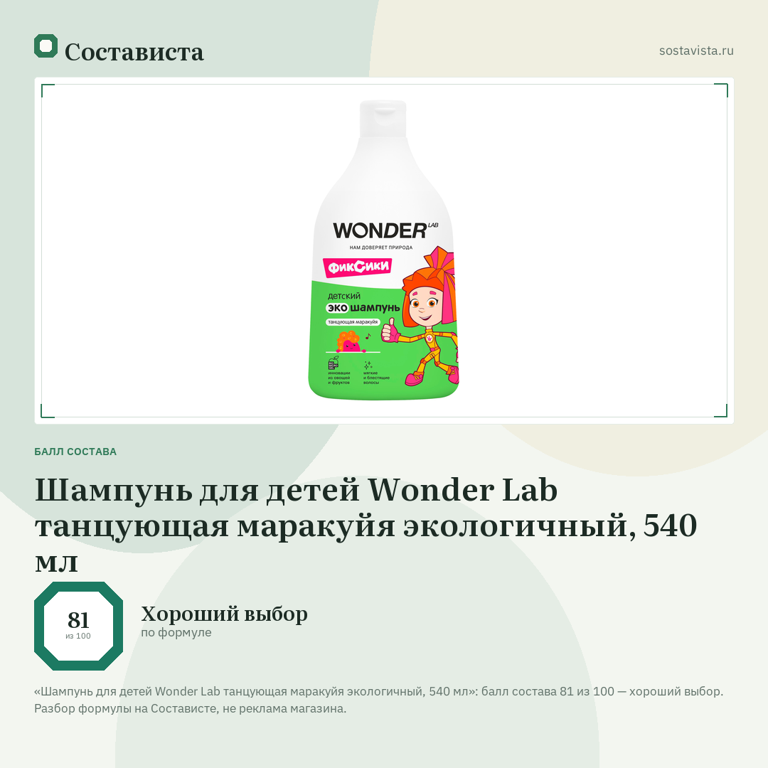 Шампунь для детей Wonder Lab танцующая маракуйя экологичный, 540 мл: балл состава 81 из 100 — Состависта
