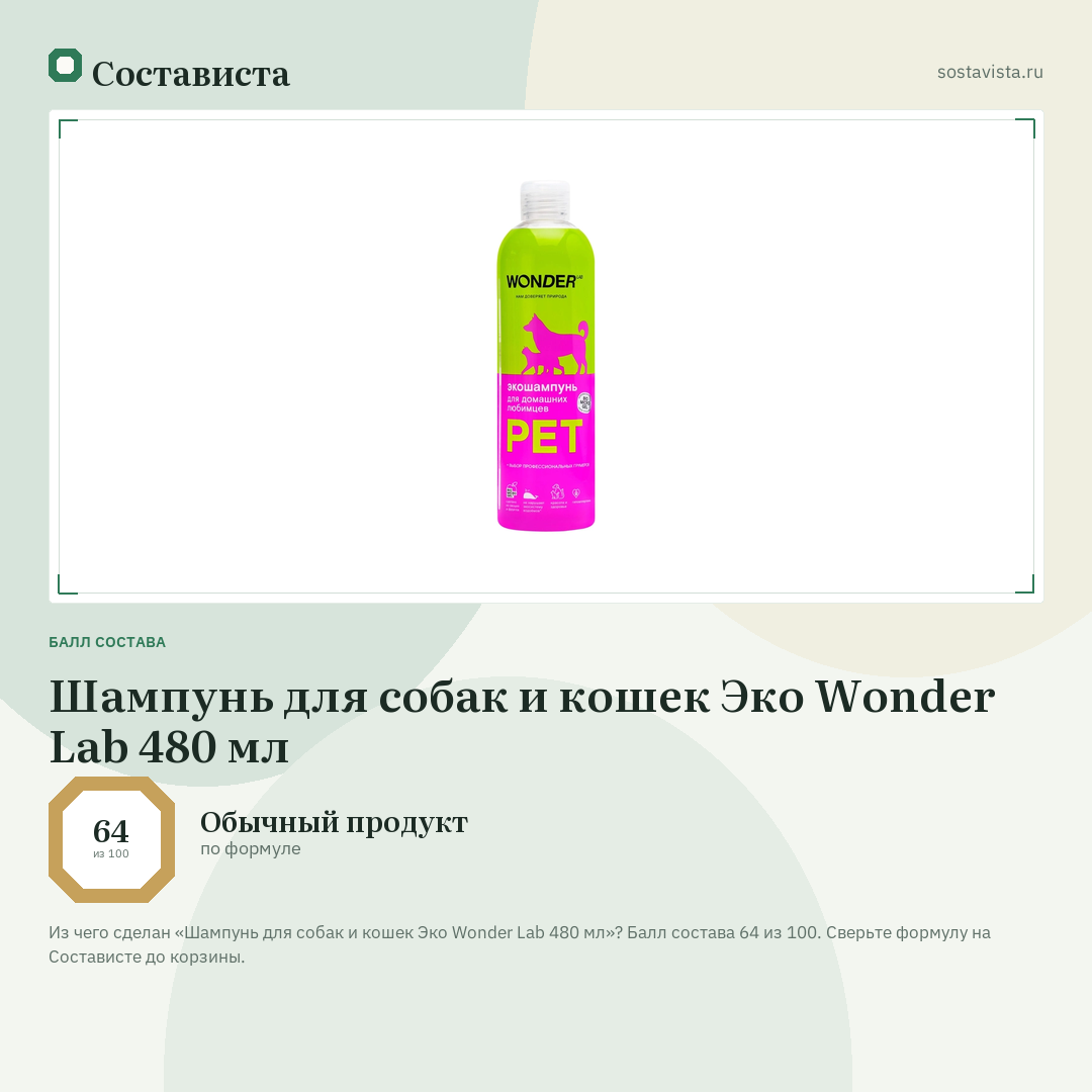 Шампунь для собак и кошек Эко Wonder Lab 480 мл: балл состава 64 из 100 — Состависта