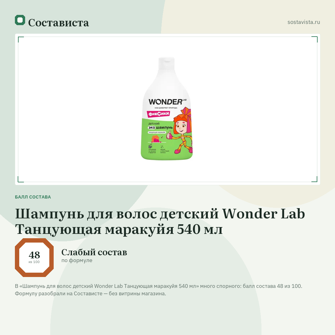 Шампунь для волос детский Wonder Lab Танцующая маракуйя 540 мл: балл состава 48 из 100 — Состависта