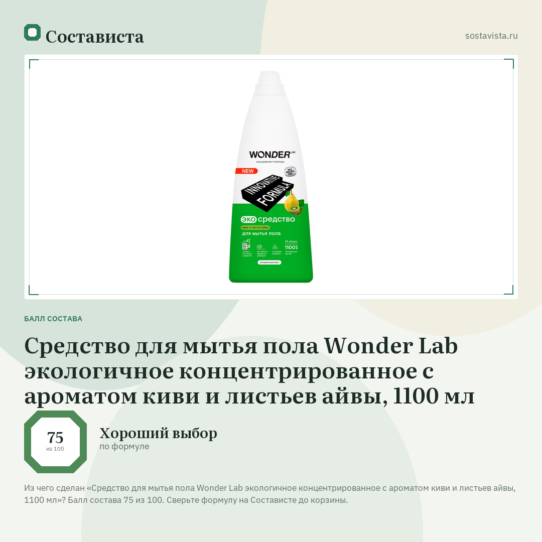 Средство для мытья пола Wonder Lab экологичное концентрированное с ароматом киви и листьев айвы, 1100 мл: балл состава 75 из 100 — Состависта