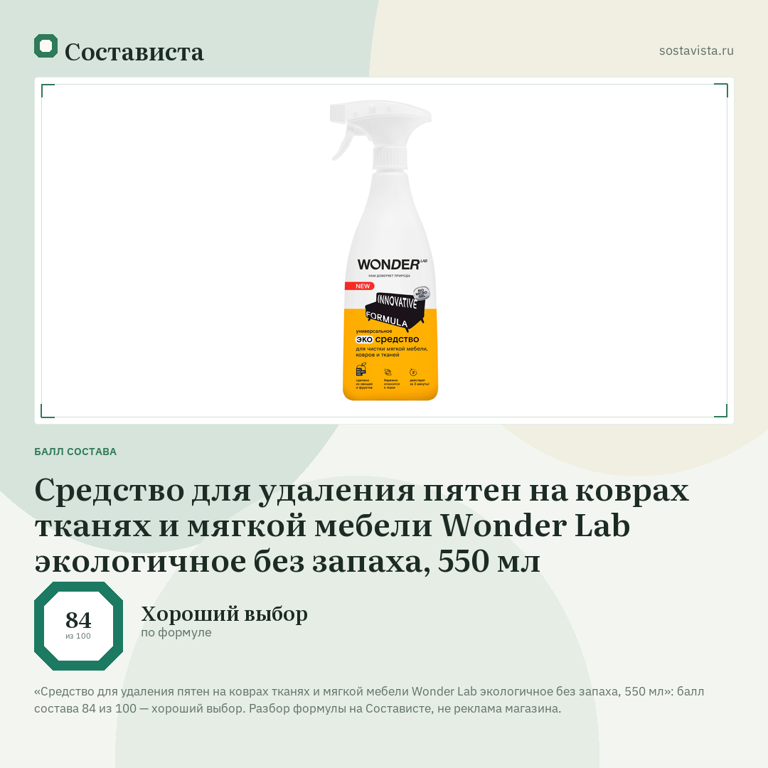 Средство для удаления пятен на коврах тканях и мягкой мебели Wonder Lab экологичное без запаха, 550 мл: балл состава 84 из 100 — Состависта