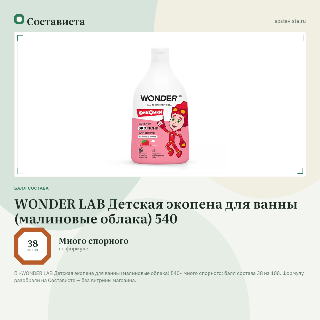 WONDER LAB Детская экопена для ванны (малиновые облака) 540: балл состава 38 из 100 — Состависта