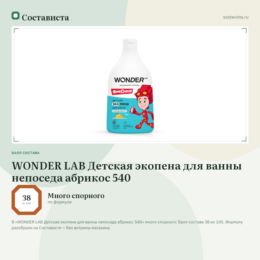 WONDER LAB Детская экопена для ванны непоседа абрикос 540: балл состава 38 из 100 — Состависта