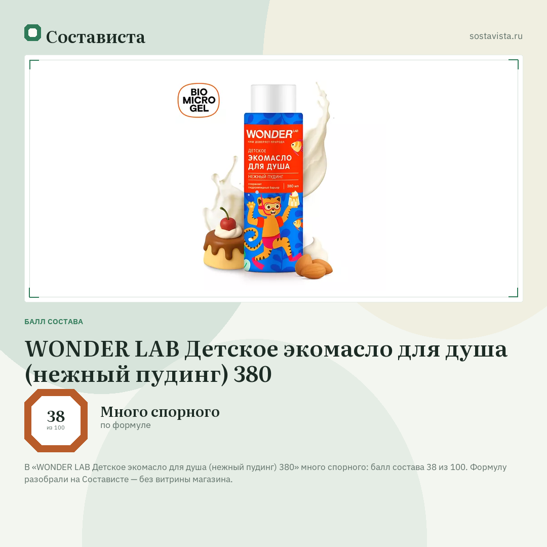WONDER LAB Детское экомасло для душа (нежный пудинг) 380: балл состава 38 из 100 — Состависта