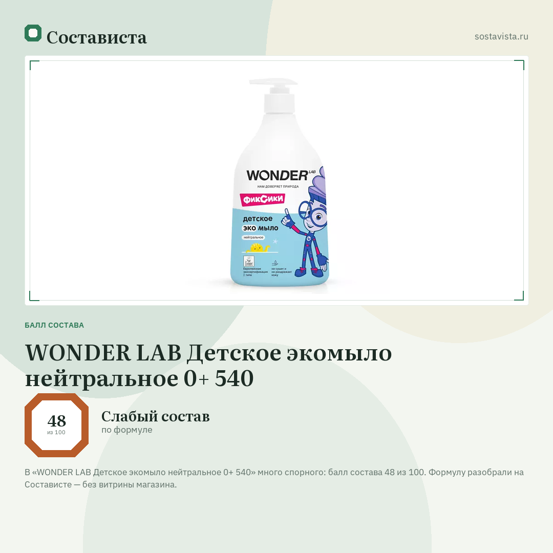 WONDER LAB Детское экомыло нейтральное 0+ 540: балл состава 48 из 100 — Состависта