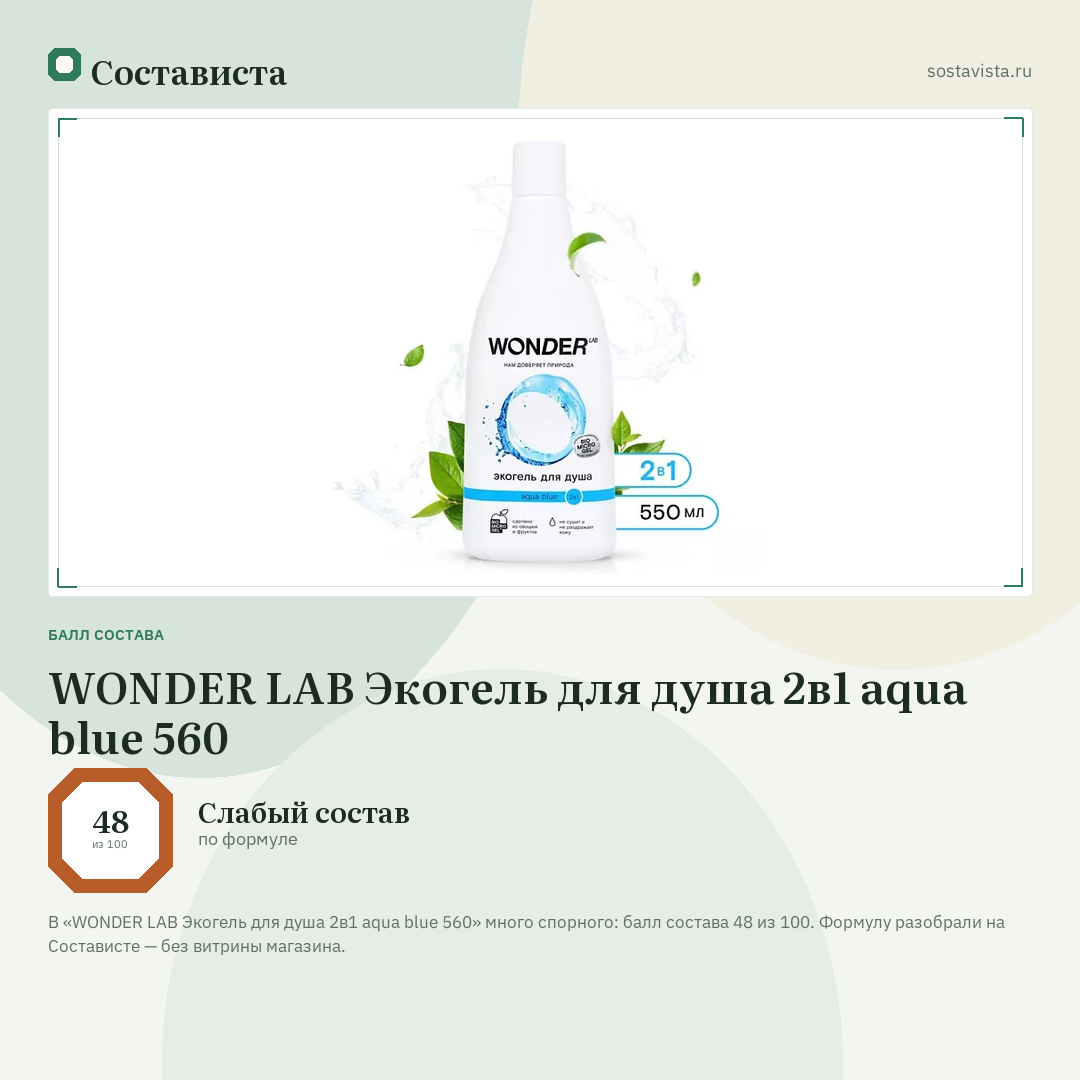 WONDER LAB Экогель для душа 2в1 aqua blue 560: балл состава 48 из 100 — Состависта
