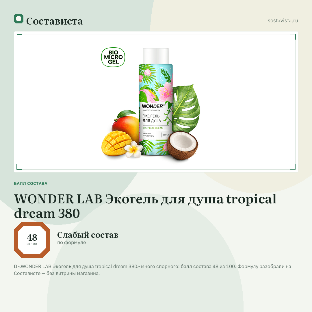 WONDER LAB Экогель для душа tropical dream 380: балл состава 48 из 100 — Состависта
