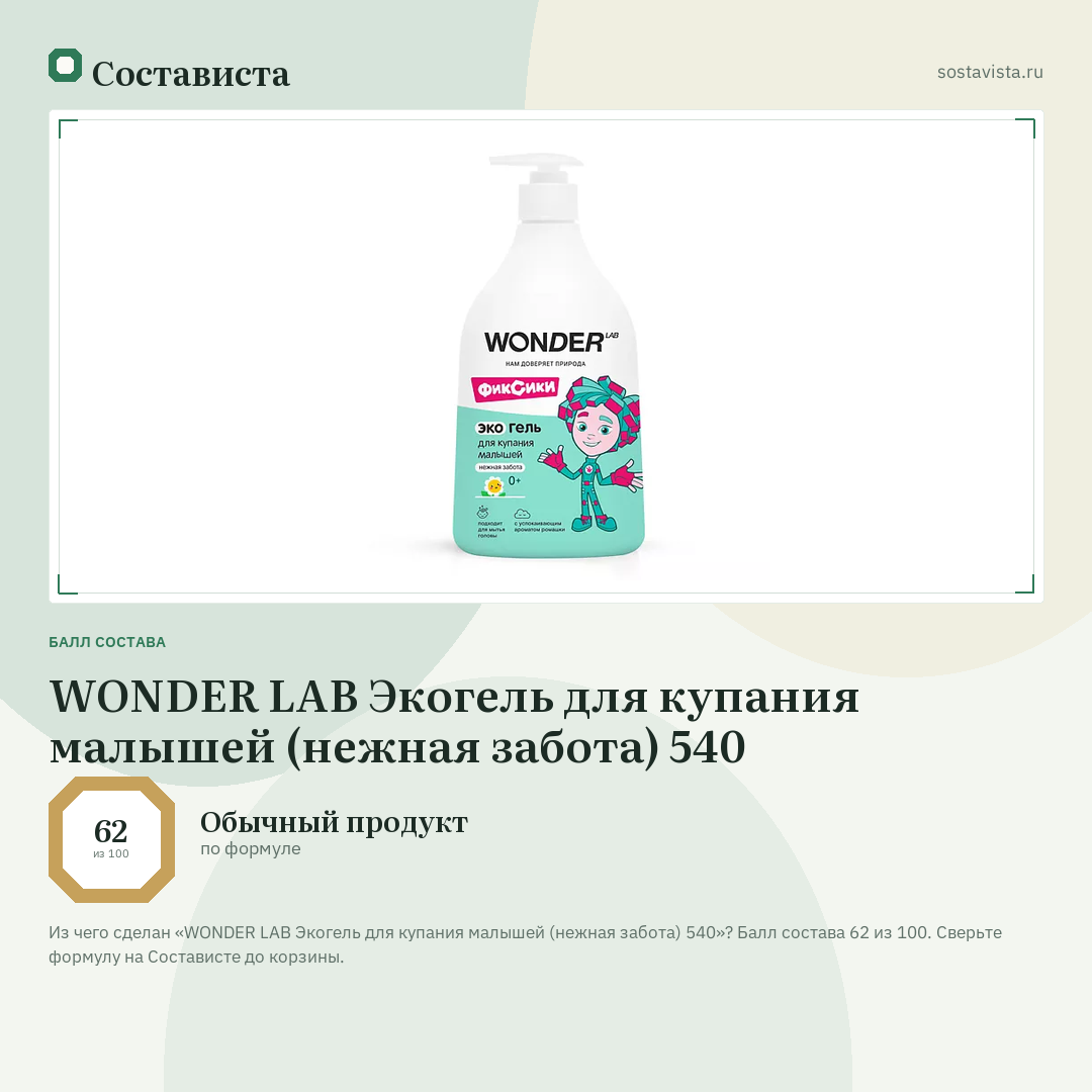 WONDER LAB Экогель для купания малышей (нежная забота) 540: балл состава 62 из 100 — Состависта