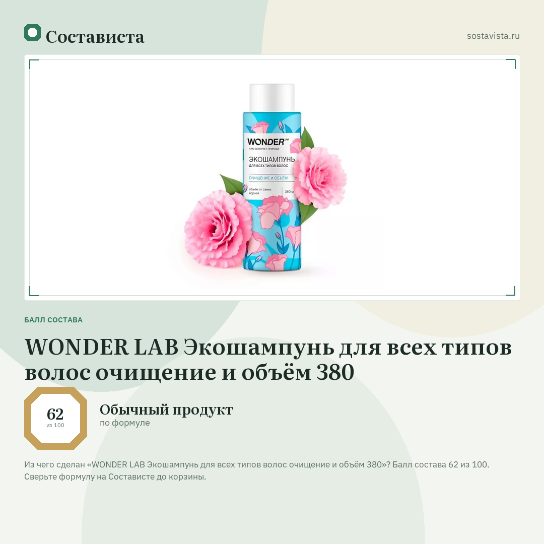 WONDER LAB Экошампунь для всех типов волос очищение и объём 380: балл состава 62 из 100 — Состависта