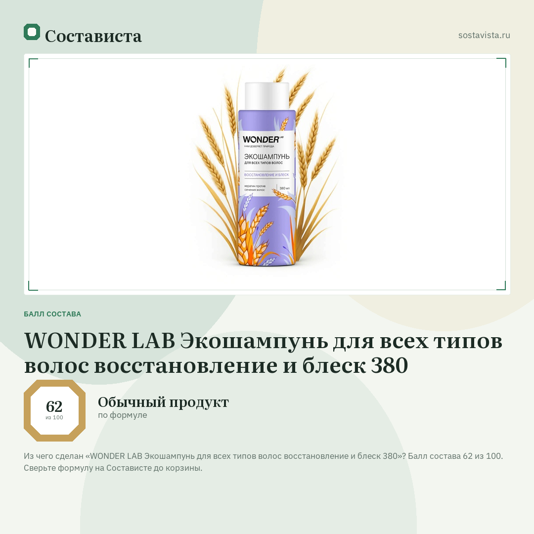 WONDER LAB Экошампунь для всех типов волос восстановление и блеск 380: балл состава 62 из 100 — Состависта
