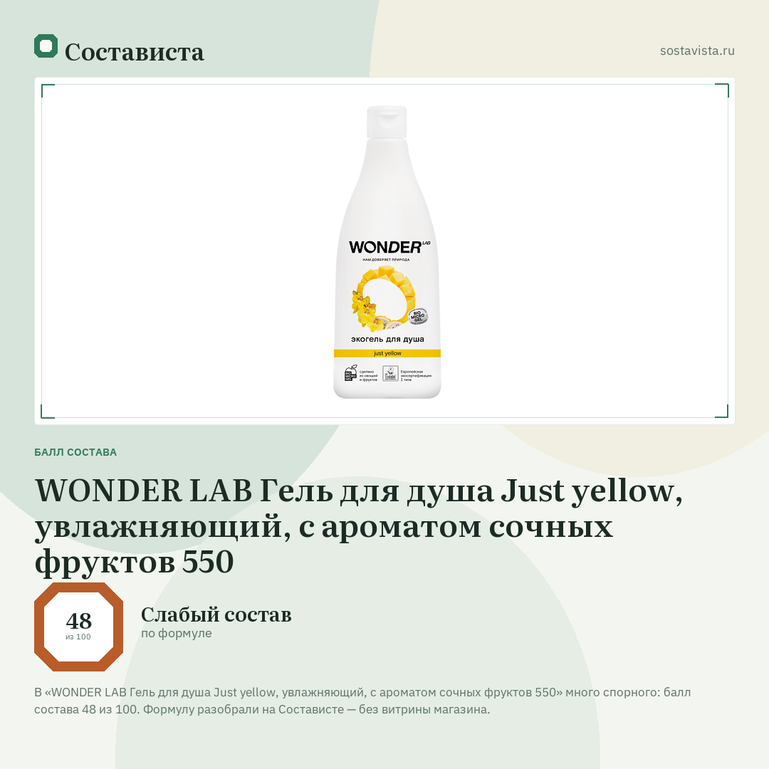 WONDER LAB Гель для душа Just yellow, увлажняющий, с ароматом сочных фруктов 550: балл состава 48 из 100 — Состависта
