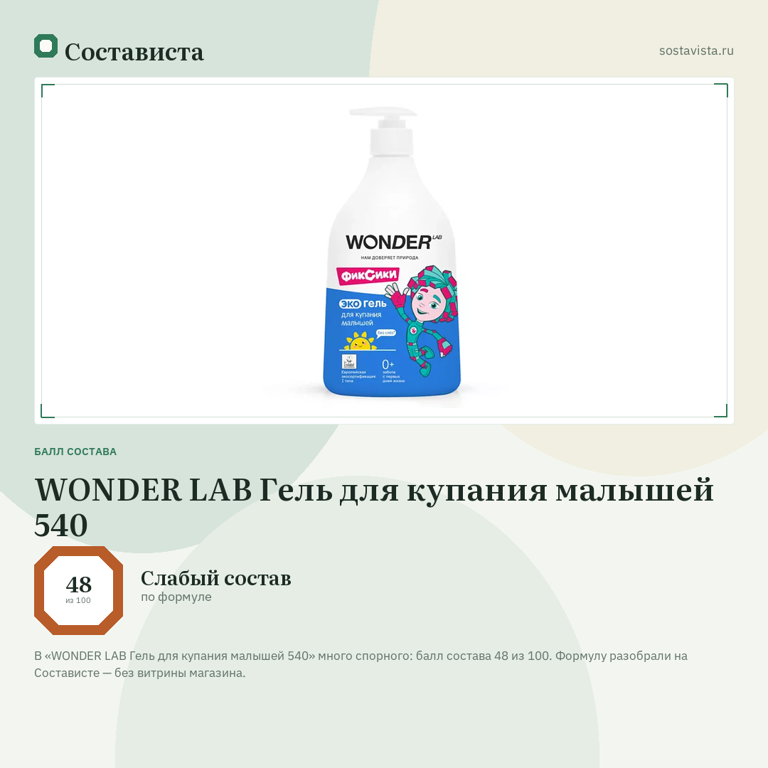 WONDER LAB Гель для купания малышей 540: балл состава 48 из 100 — Состависта