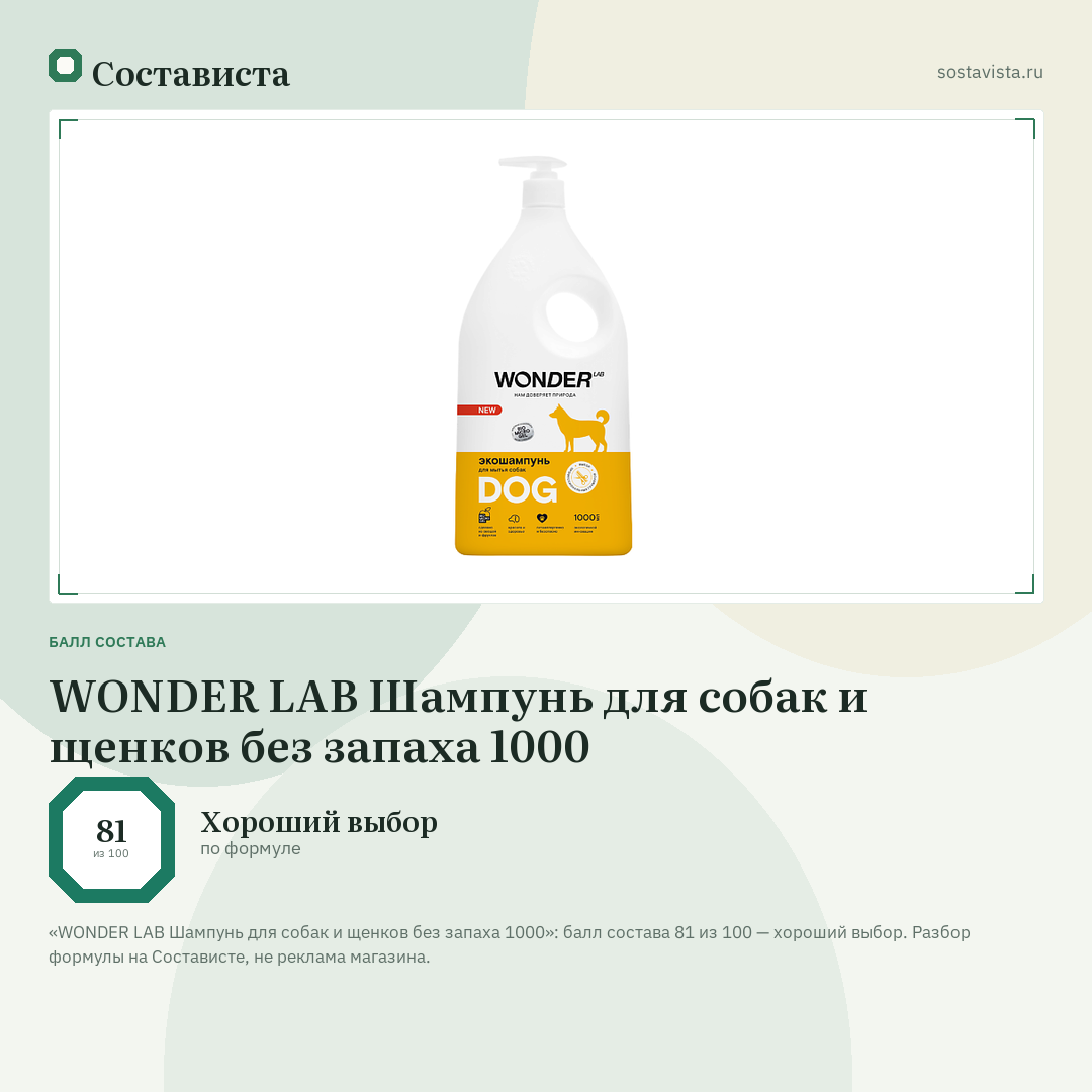 WONDER LAB Шампунь для собак и щенков без запаха 1000: балл состава 81 из 100 — Состависта