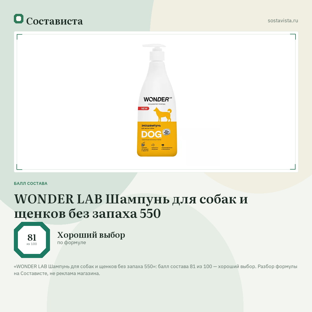 WONDER LAB Шампунь для собак и щенков без запаха 550: балл состава 81 из 100 — Состависта