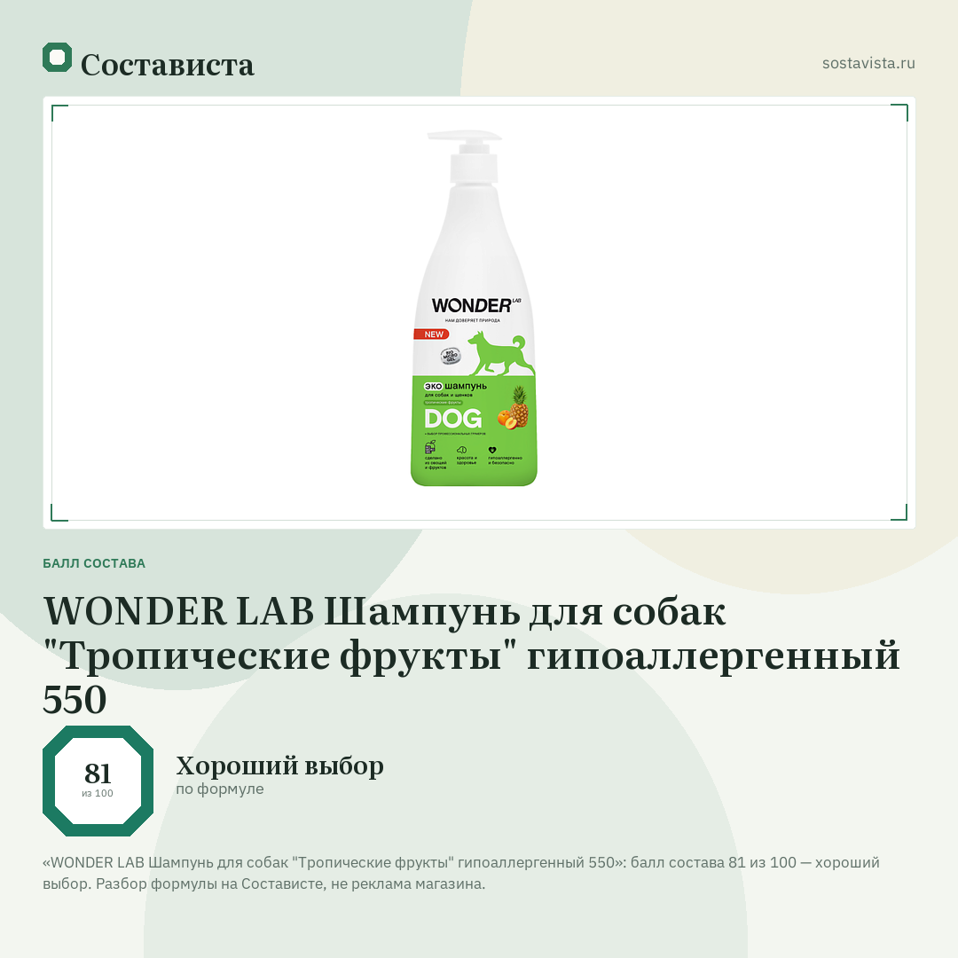 WONDER LAB Шампунь для собак "Тропические фрукты" гипоаллергенный 550: балл состава 81 из 100 — Состависта