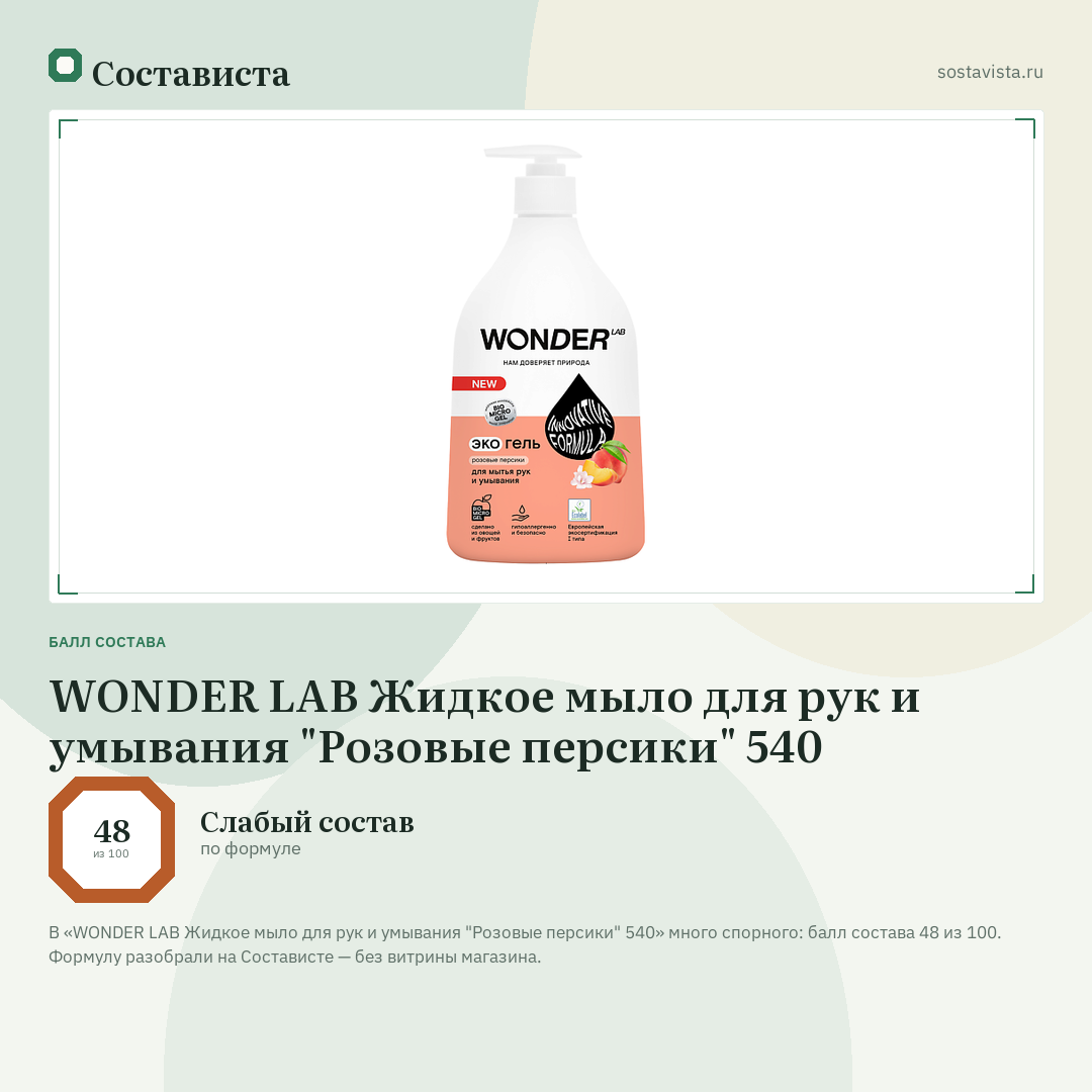 WONDER LAB Жидкое мыло для рук и умывания "Розовые персики" 540: балл состава 48 из 100 — Состависта