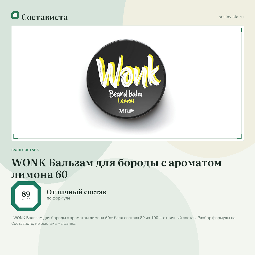 WONK Бальзам для бороды с ароматом лимона 60: балл состава 89 из 100 — Состависта