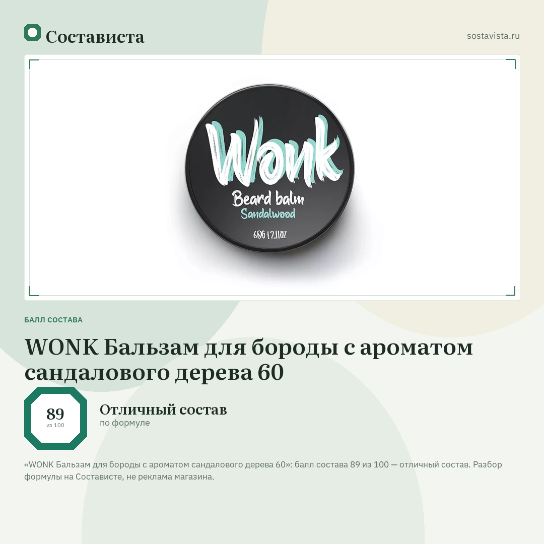WONK Бальзам для бороды с ароматом сандалового дерева 60: балл состава 89 из 100 — Состависта