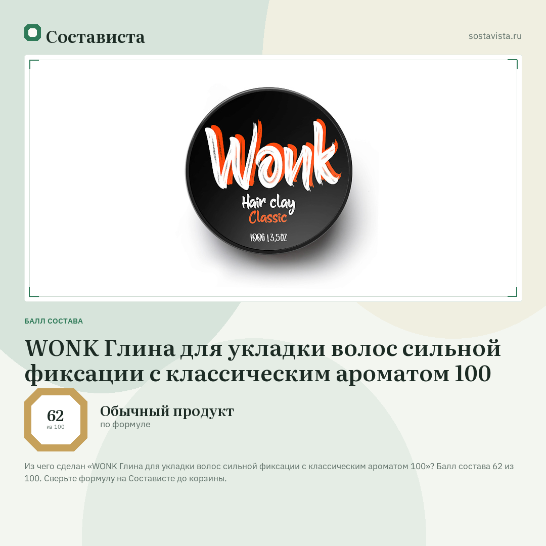 WONK Глина для укладки волос сильной фиксации с классическим ароматом 100: балл состава 62 из 100 — Состависта