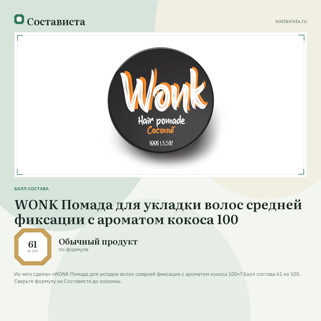 WONK Помада для укладки волос средней фиксации c ароматом кокоса 100: балл состава 61 из 100 — Состависта