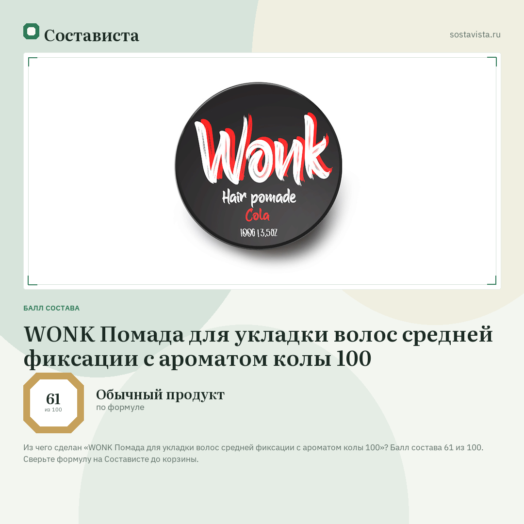 WONK Помада для укладки волос средней фиксации c ароматом колы 100: балл состава 61 из 100 — Состависта