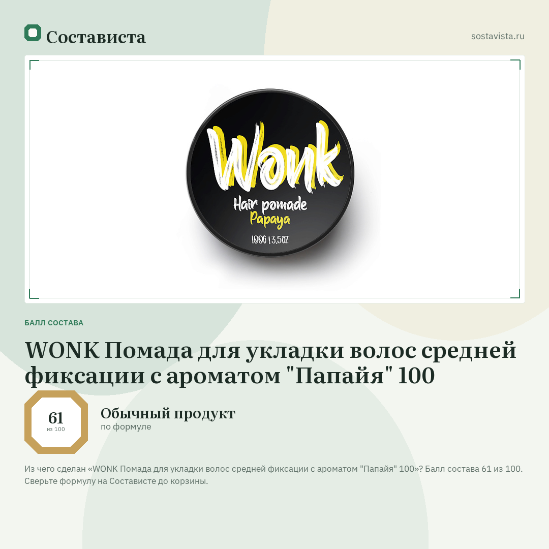 WONK Помада для укладки волос средней фиксации c ароматом "Папайя" 100: балл состава 61 из 100 — Состависта