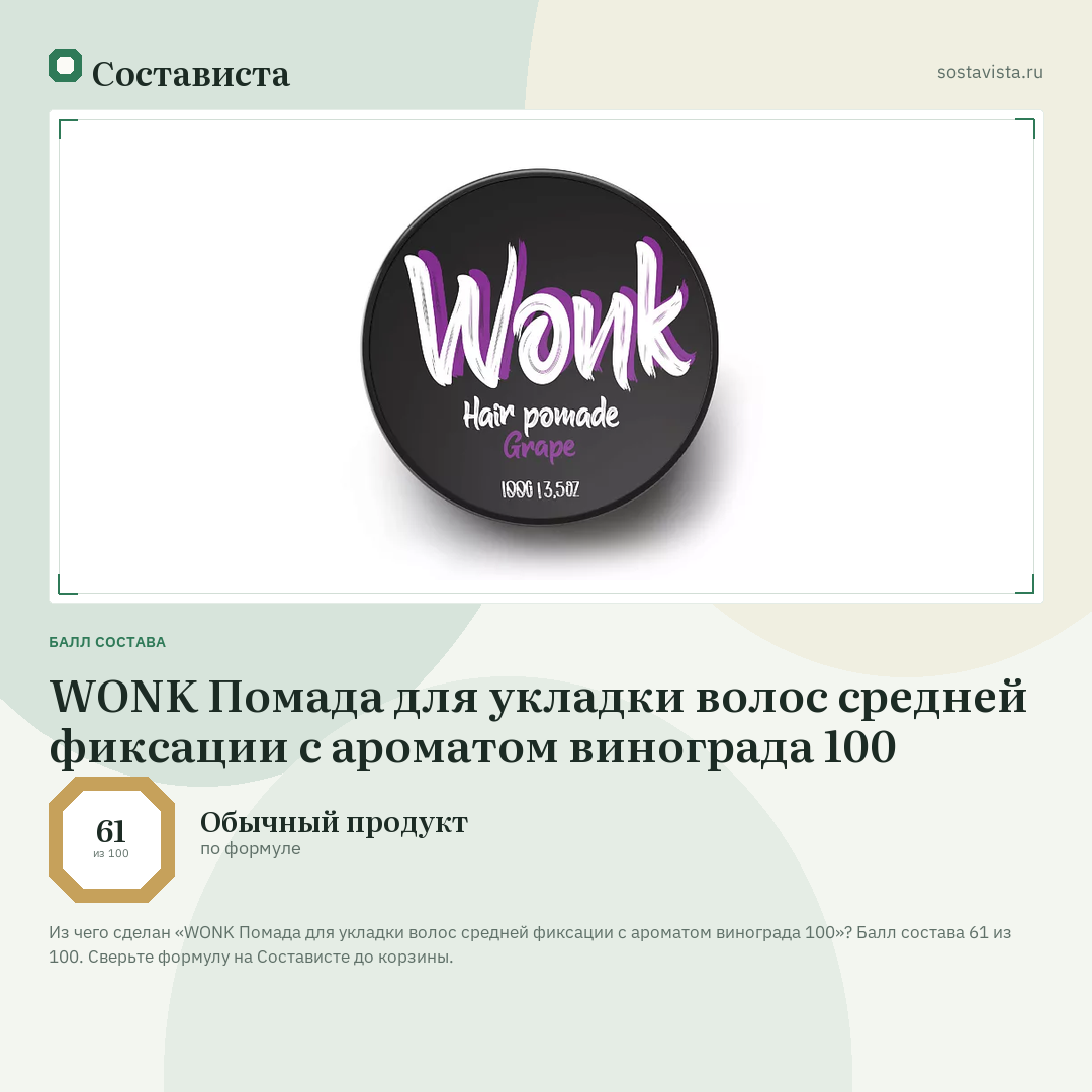 WONK Помада для укладки волос средней фиксации c ароматом винограда 100: балл состава 61 из 100 — Состависта