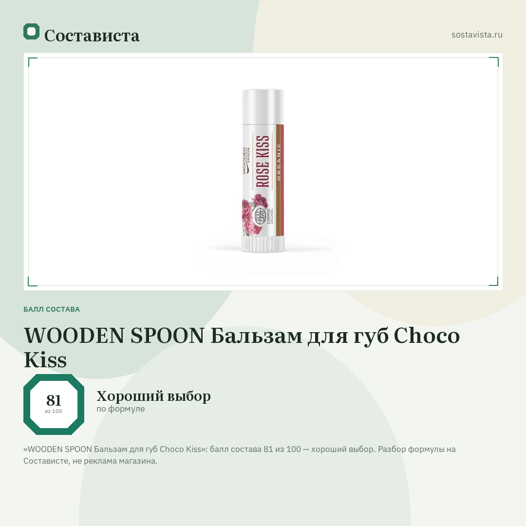 WOODEN SPOON Бальзам для губ Choco Kiss: балл состава 81 из 100 — Состависта