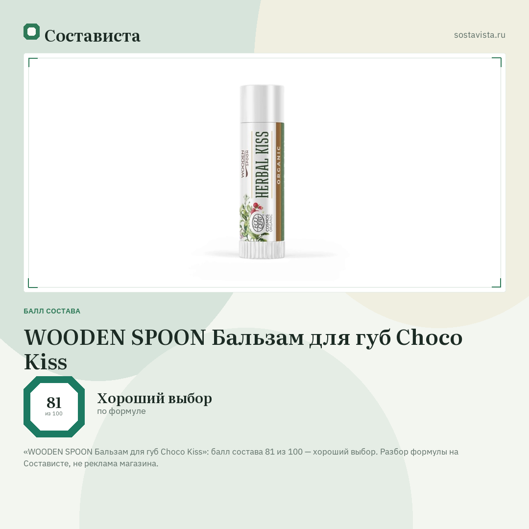 WOODEN SPOON Бальзам для губ Choco Kiss: балл состава 81 из 100 — Состависта