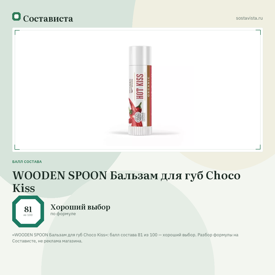 WOODEN SPOON Бальзам для губ Choco Kiss: балл состава 81 из 100 — Состависта