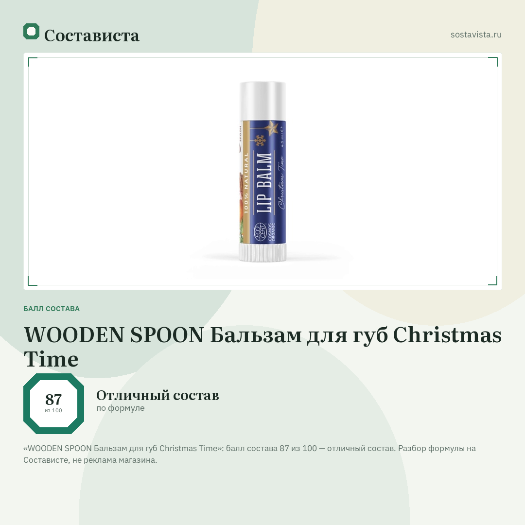WOODEN SPOON Бальзам для губ Christmas Time: балл состава 87 из 100 — Состависта