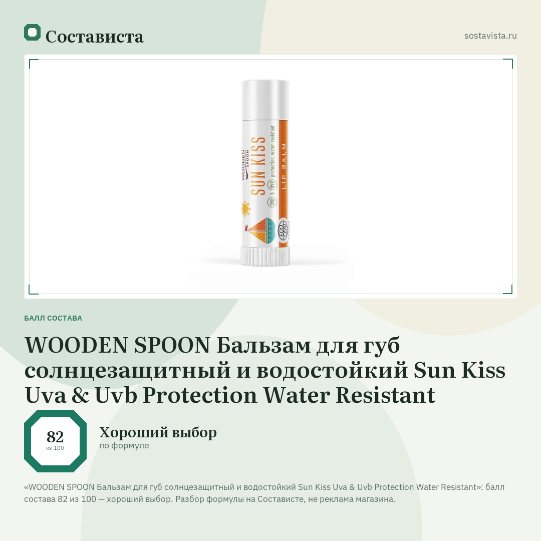 WOODEN SPOON Бальзам для губ солнцезащитный и водостойкий Sun Kiss Uva & Uvb Protection Water Resistant: балл состава 82 из 100 — Состависта