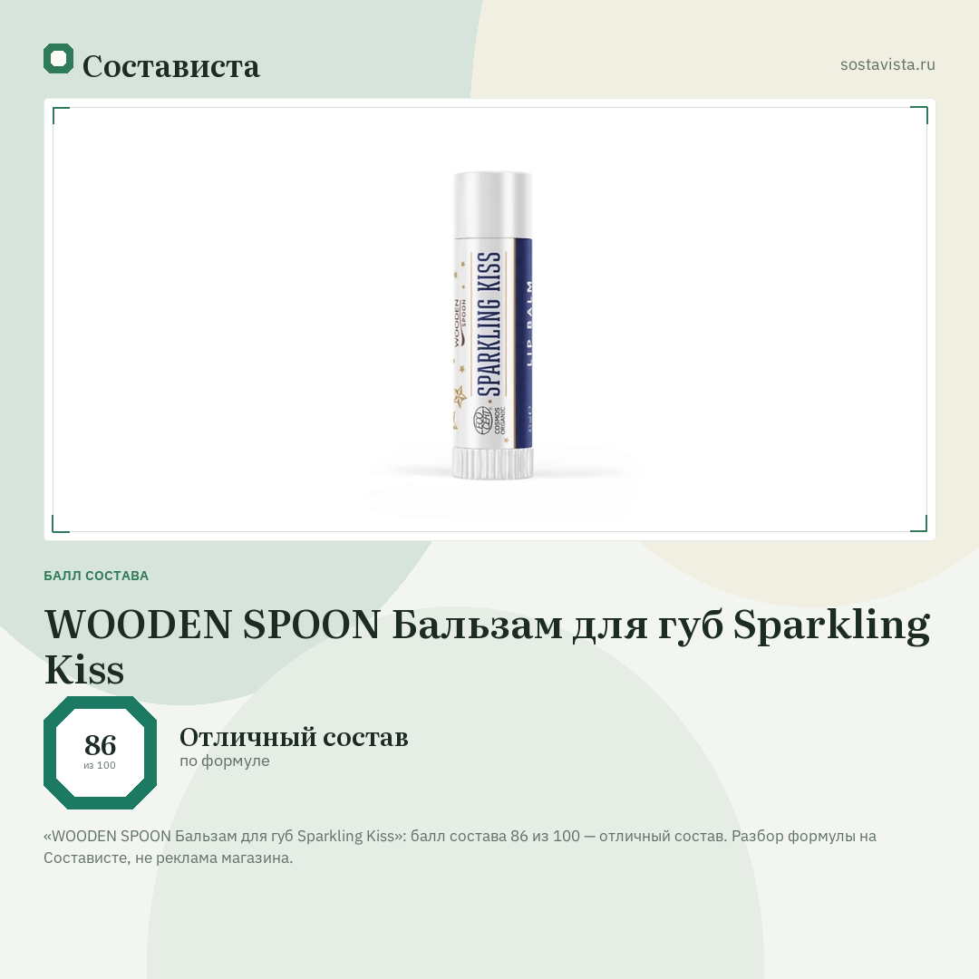 WOODEN SPOON Бальзам для губ Sparkling Kiss: балл состава 86 из 100 — Состависта
