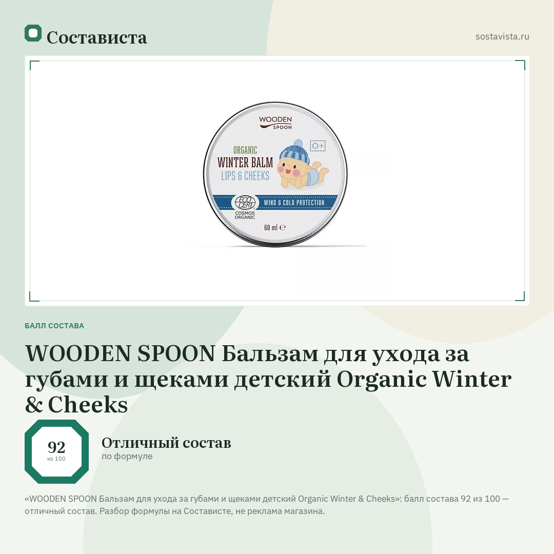 WOODEN SPOON Бальзам для ухода за губами и щеками детский Organic Winter & Cheeks: балл состава 92 из 100 — Состависта