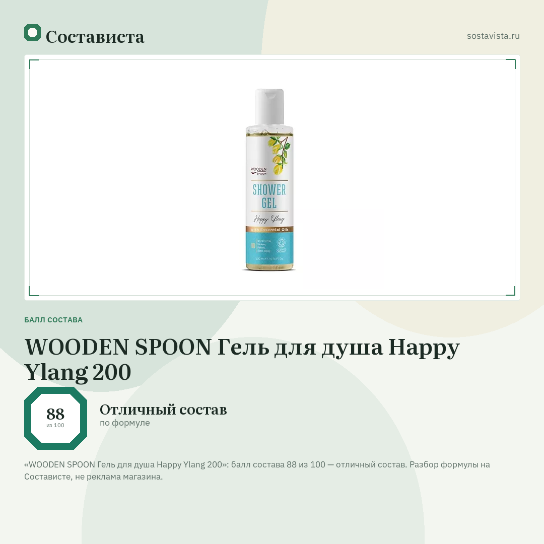 WOODEN SPOON Гель для душа Happy Ylang 200: балл состава 88 из 100 — Состависта