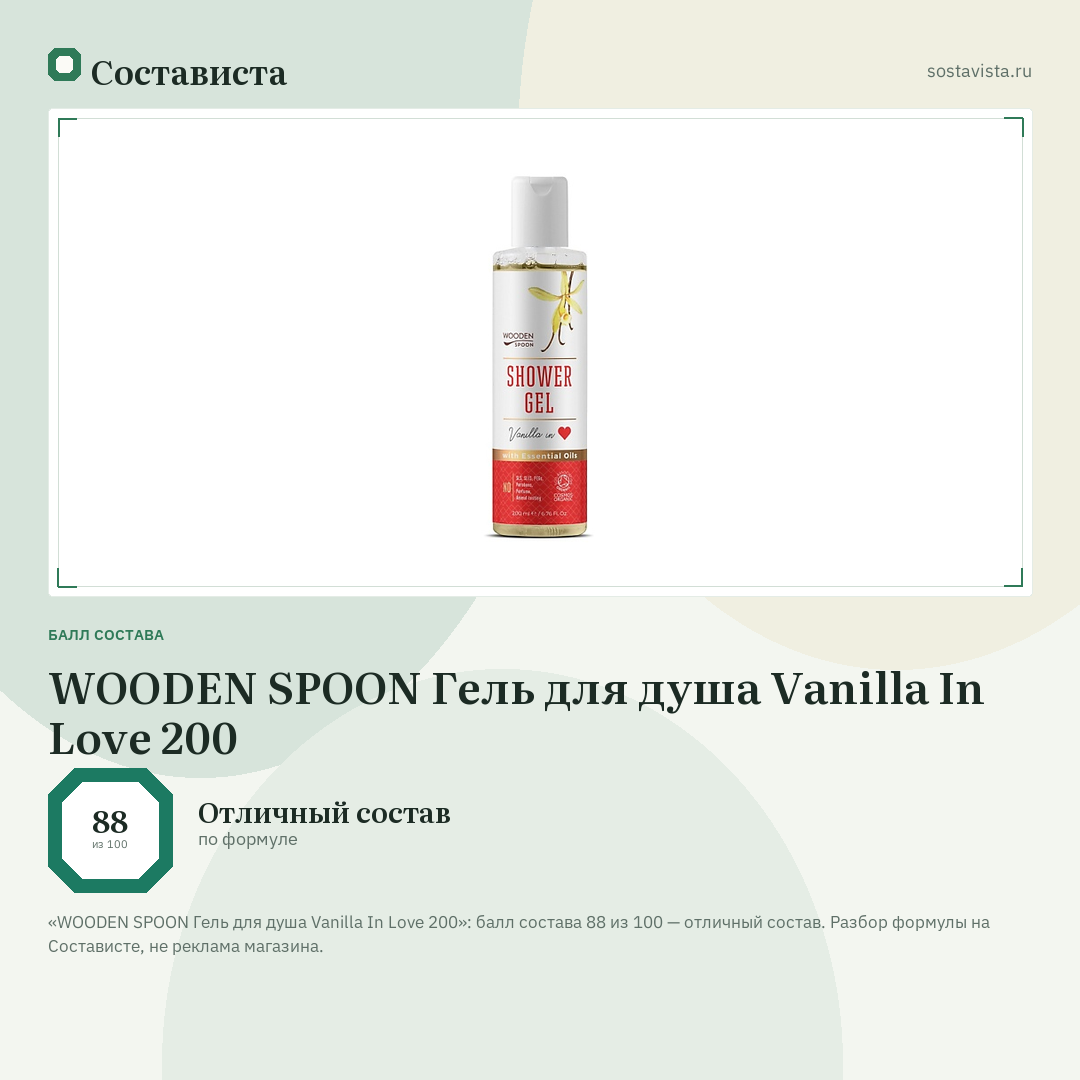 WOODEN SPOON Гель для душа Vanilla In Love 200: балл состава 88 из 100 — Состависта