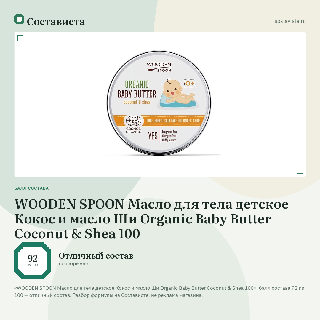 WOODEN SPOON Масло для тела детское Кокос и масло Ши Organic Baby Butter Coconut & Shea 100: балл состава 92 из 100 — Состависта