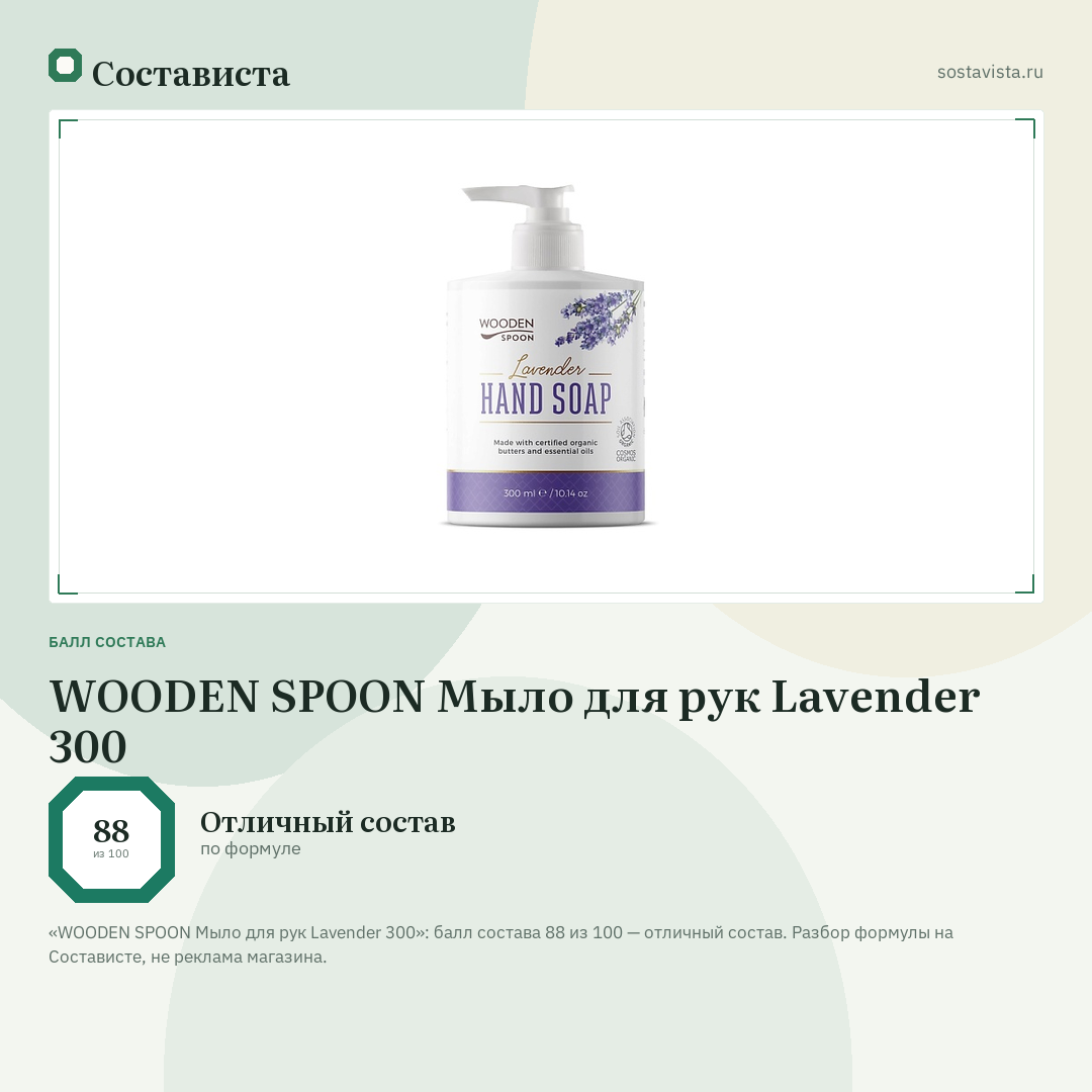 WOODEN SPOON Мыло для рук Lavender 300: балл состава 88 из 100 — Состависта