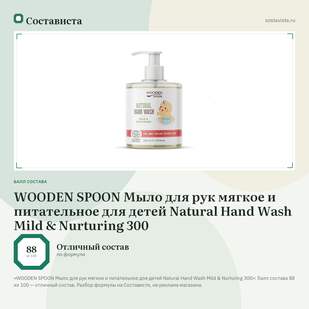 WOODEN SPOON Мыло для рук мягкое и питательное для детей Natural Hand Wash Mild & Nurturing 300: балл состава 88 из 100 — Состависта