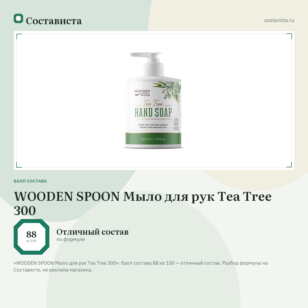 WOODEN SPOON Мыло для рук Tea Tree 300: балл состава 88 из 100 — Состависта