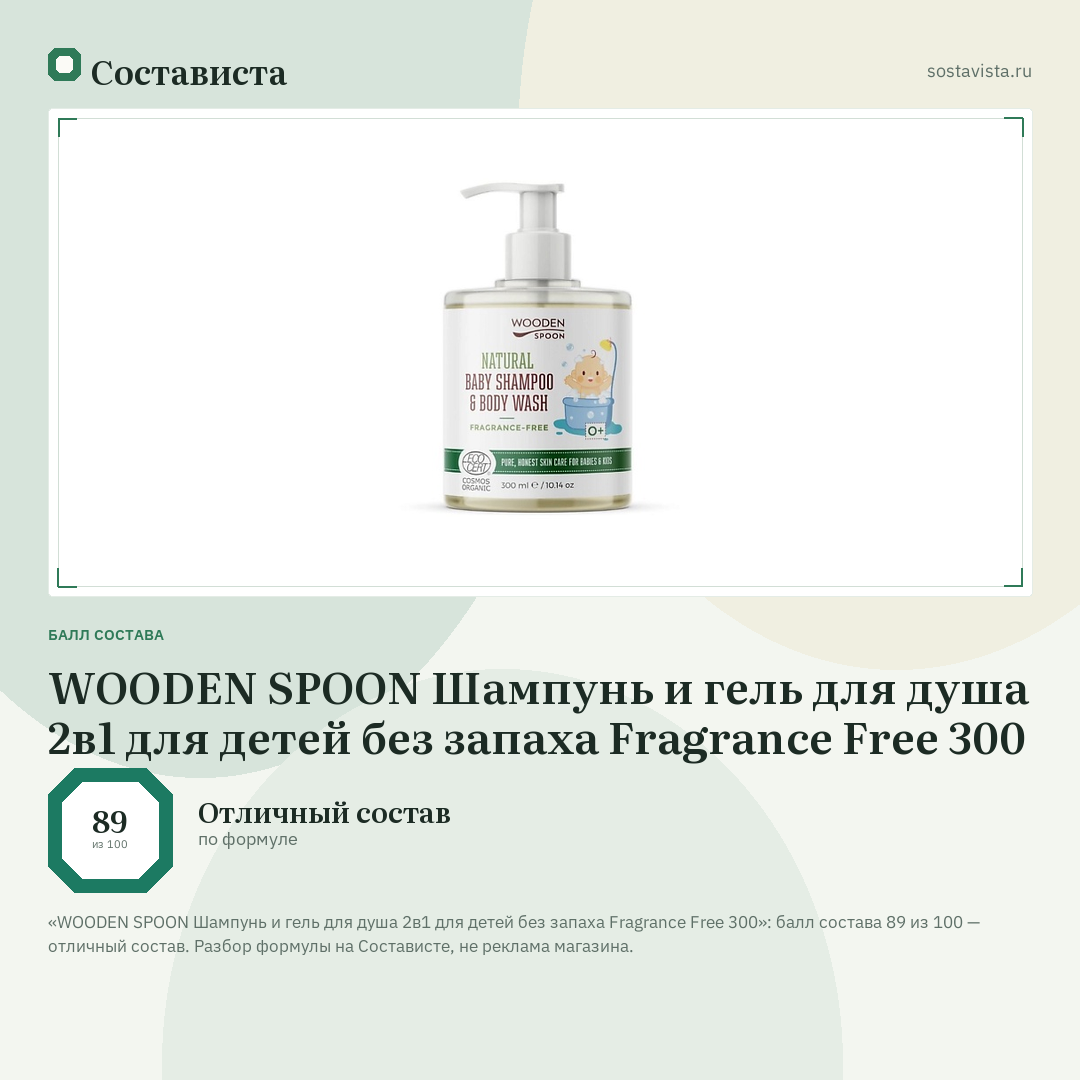 WOODEN SPOON Шампунь и гель для душа 2в1 для детей без запаха Fragrance Free 300: балл состава 89 из 100 — Состависта