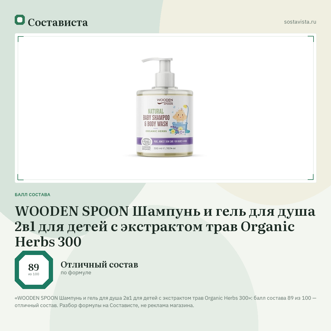 WOODEN SPOON Шампунь и гель для душа 2в1 для детей с экстрактом трав Organic Herbs 300: балл состава 89 из 100 — Состависта
