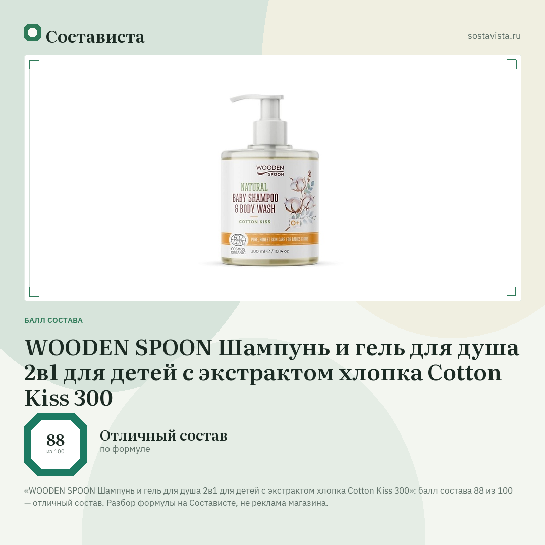 WOODEN SPOON Шампунь и гель для душа 2в1 для детей с экстрактом хлопка Cotton Kiss 300: балл состава 88 из 100 — Состависта