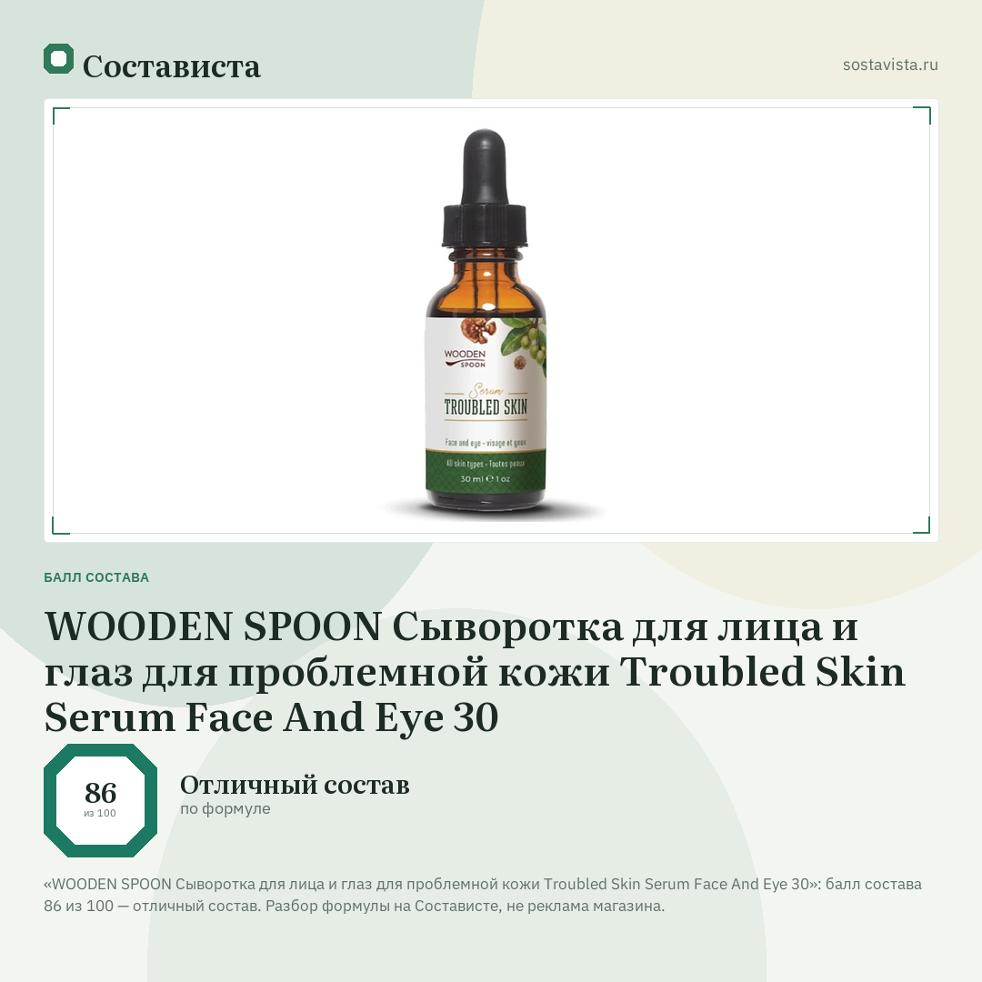 WOODEN SPOON Сыворотка для лица и глаз для проблемной кожи Troubled Skin Serum Face And Eye 30: балл состава 86 из 100 — Состависта