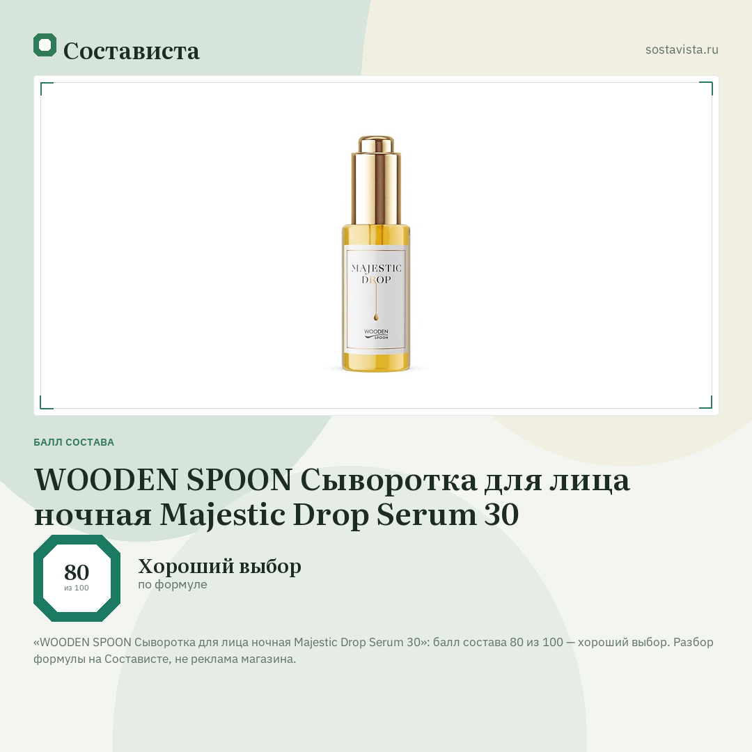 WOODEN SPOON Сыворотка для лица ночная Majestic Drop Serum 30: балл состава 80 из 100 — Состависта
