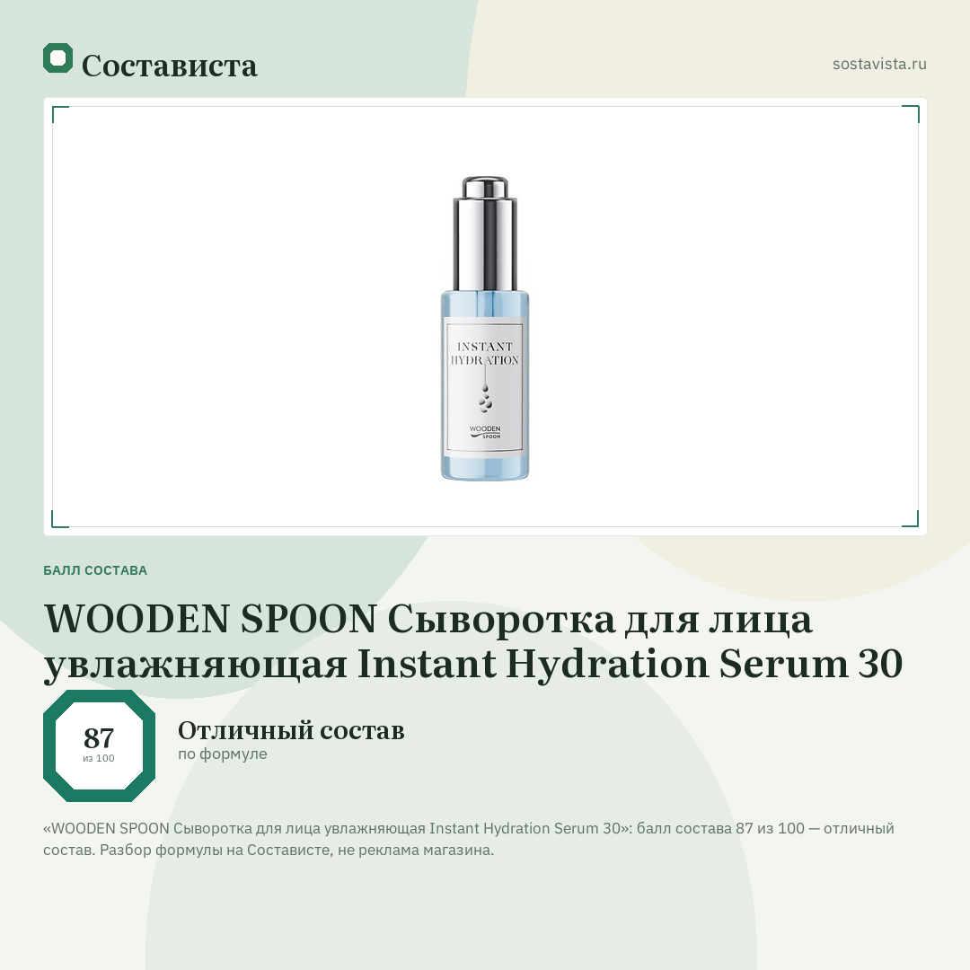 WOODEN SPOON Сыворотка для лица увлажняющая Instant Hydration Serum 30: балл состава 87 из 100 — Состависта