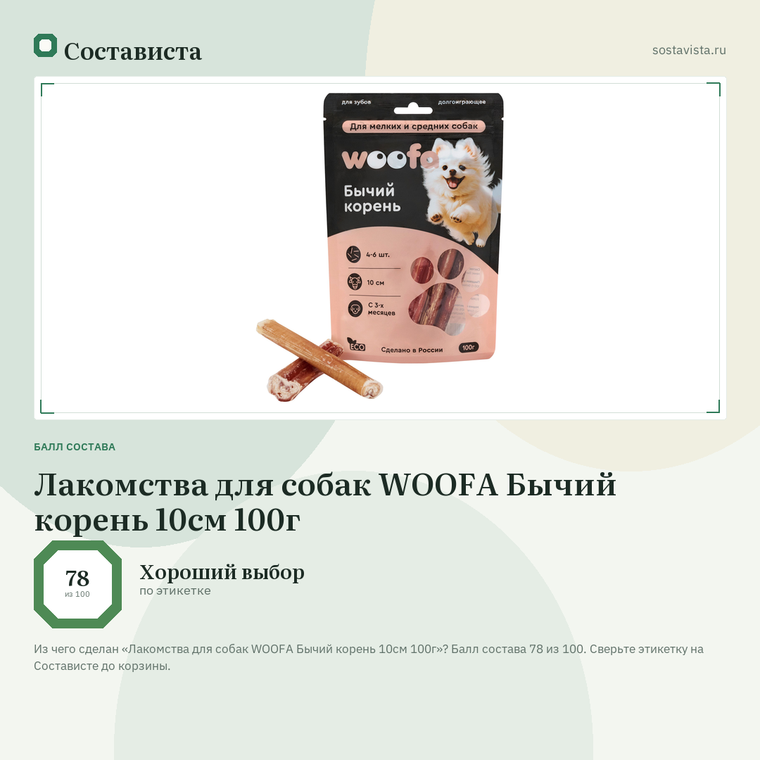 Лакомства для собак WOOFA Бычий корень 10см 100г: балл состава 78 из 100 — Состависта